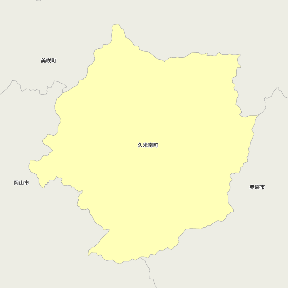 久米南町