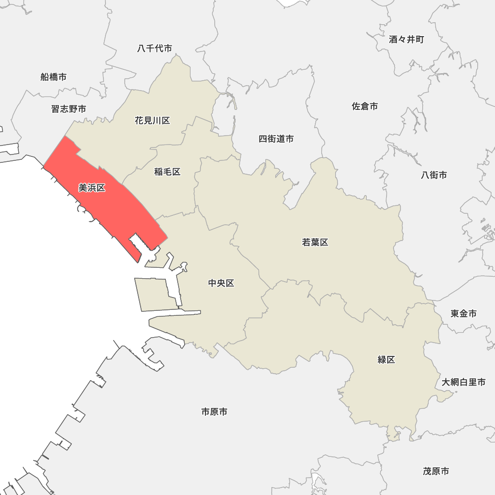 美浜 区