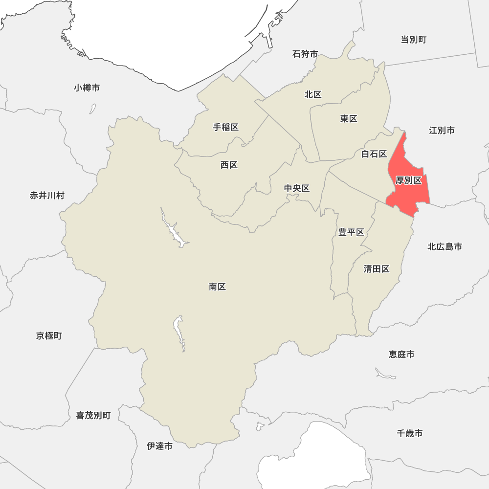 厚別区