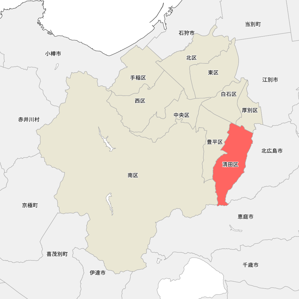 清田区