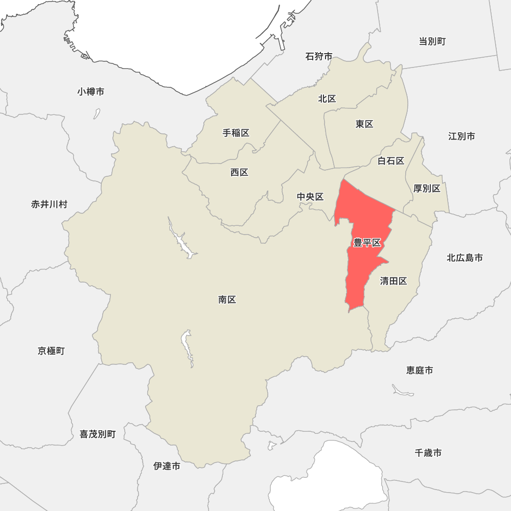 豊平区