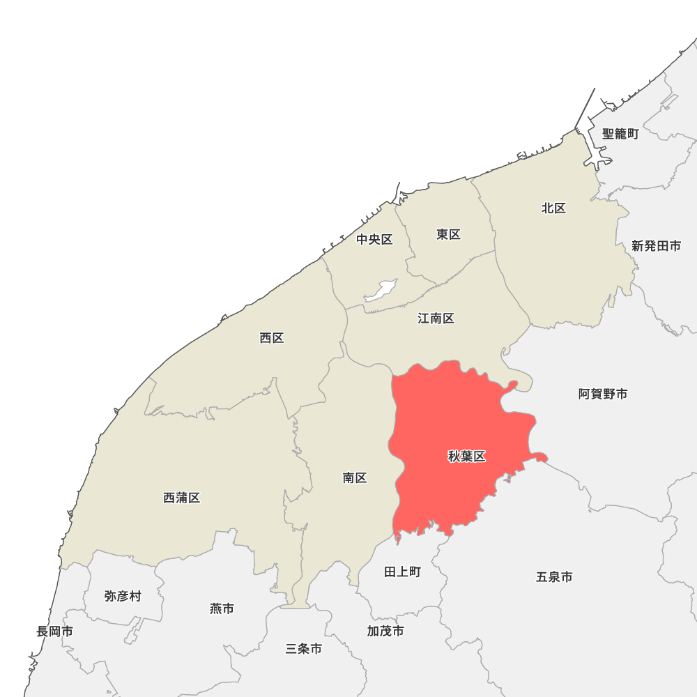 秋葉区