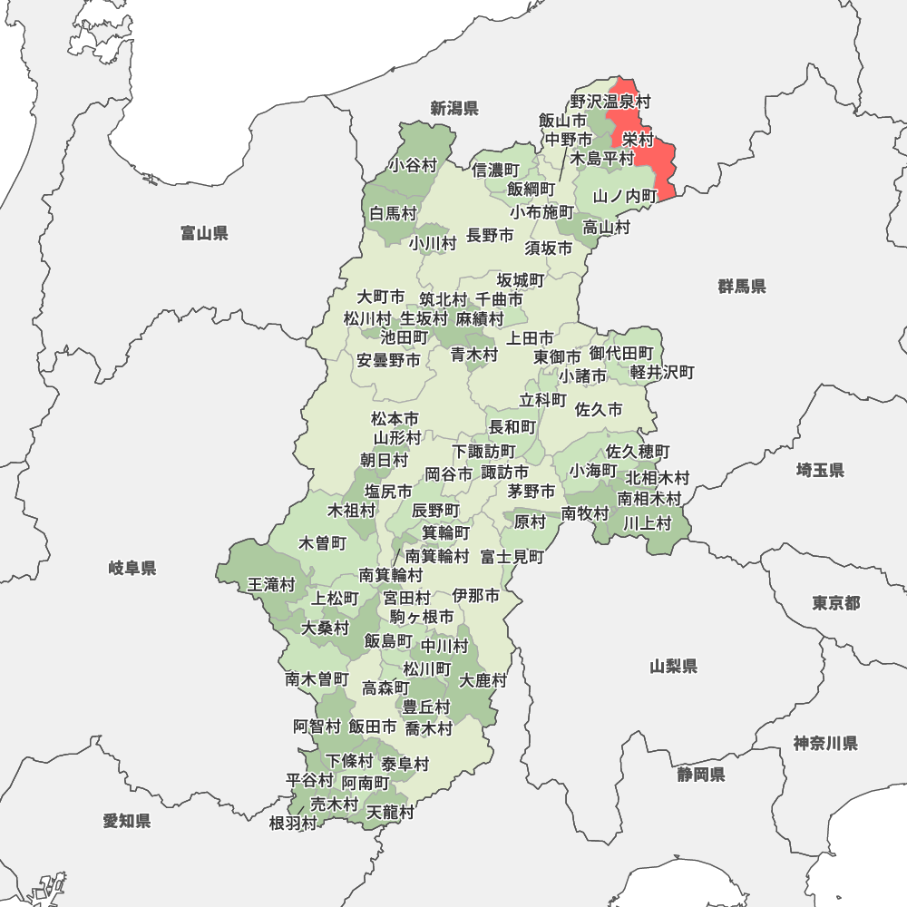 栄村