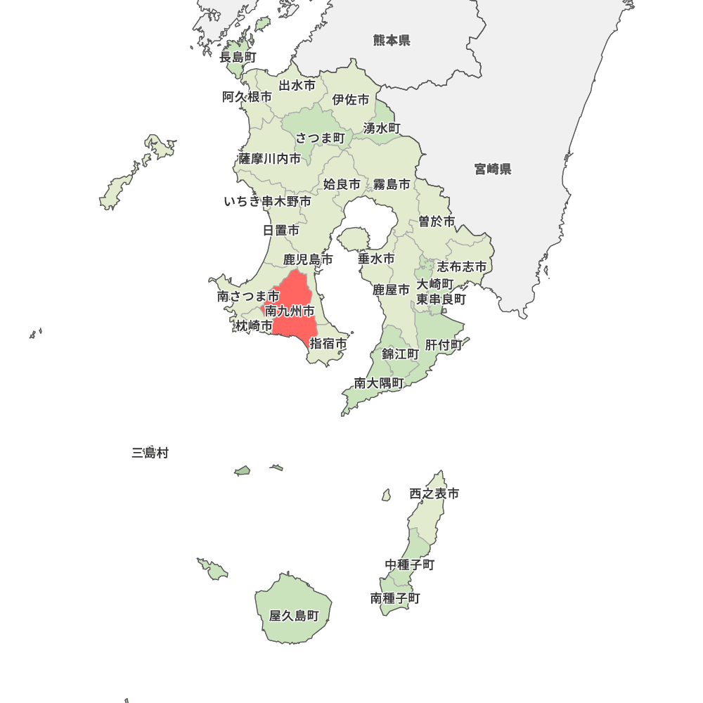 南九州市