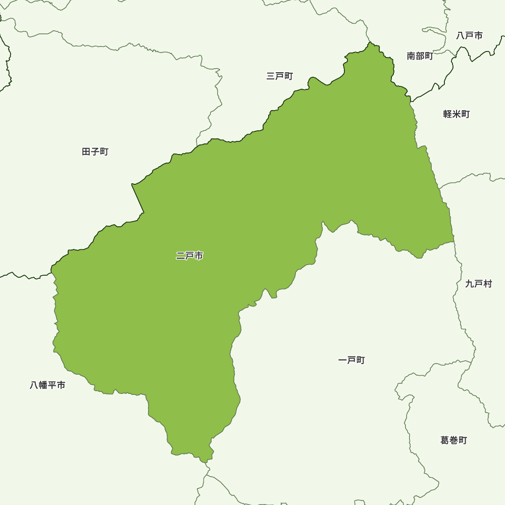 二戸市