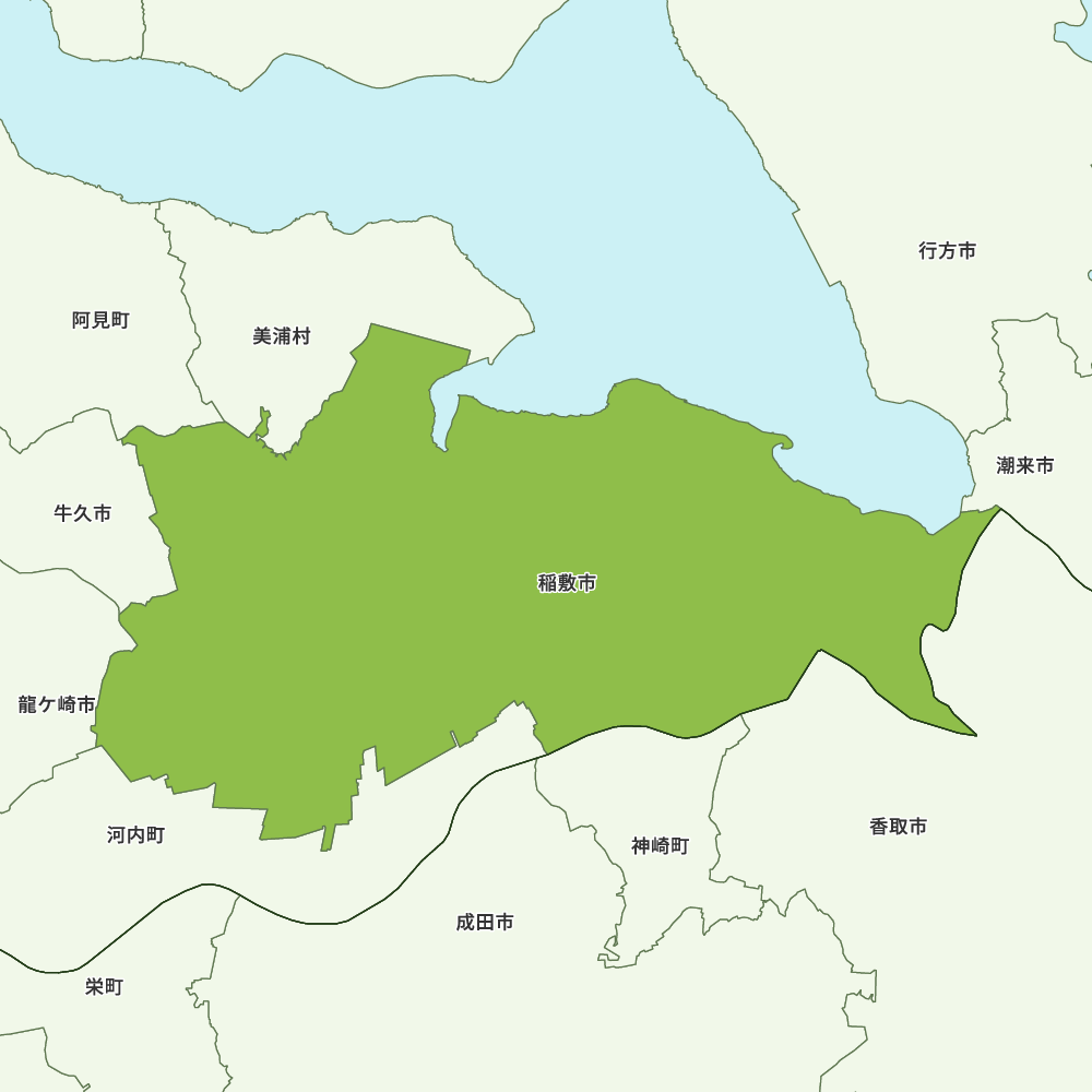 稲敷市