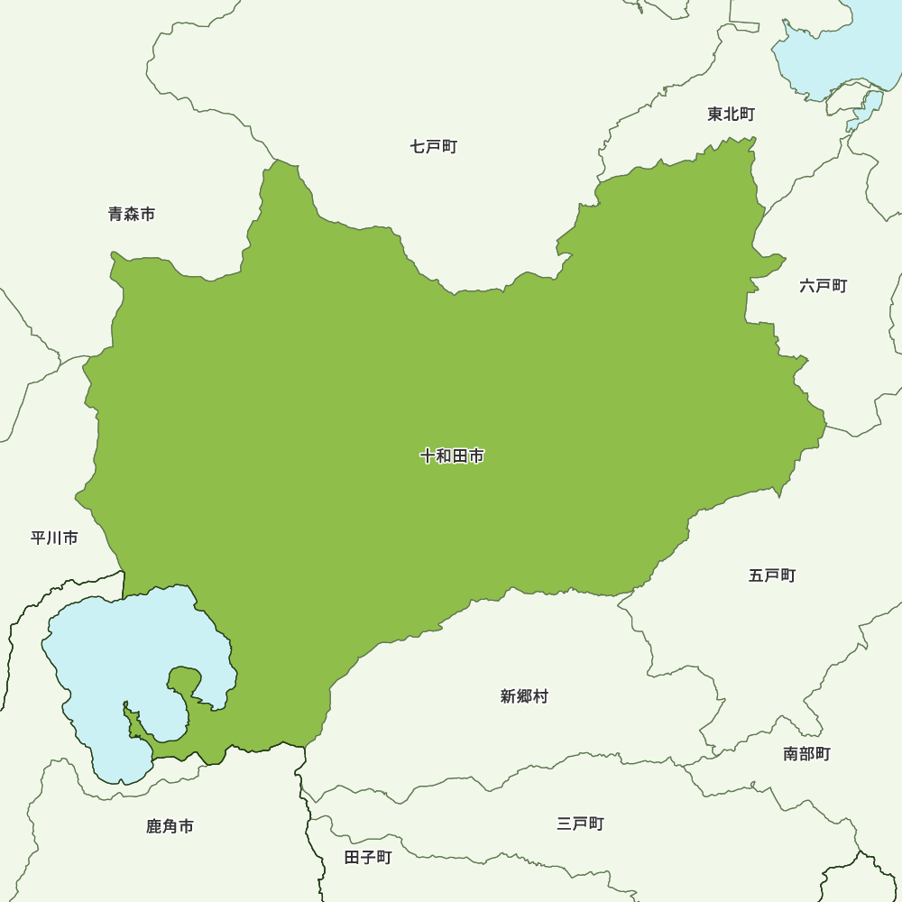 十和田市