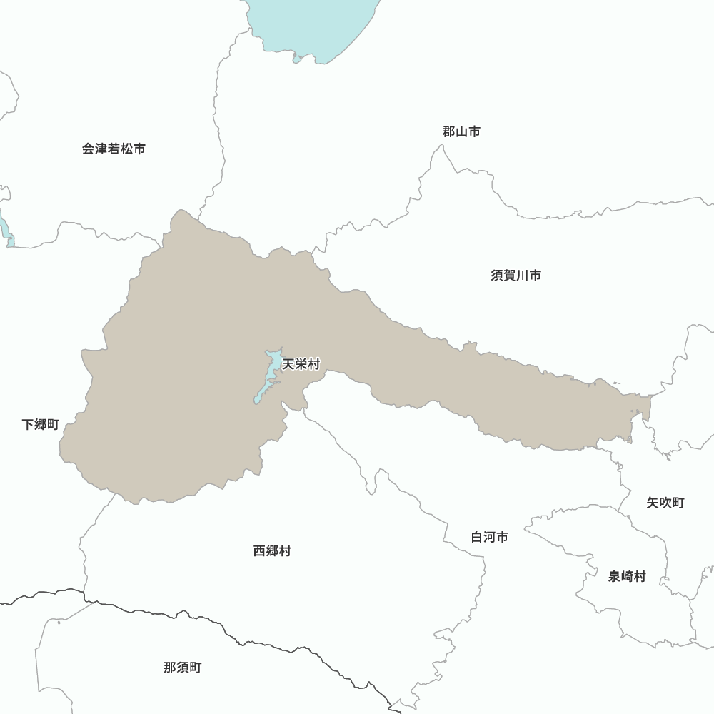 天栄村