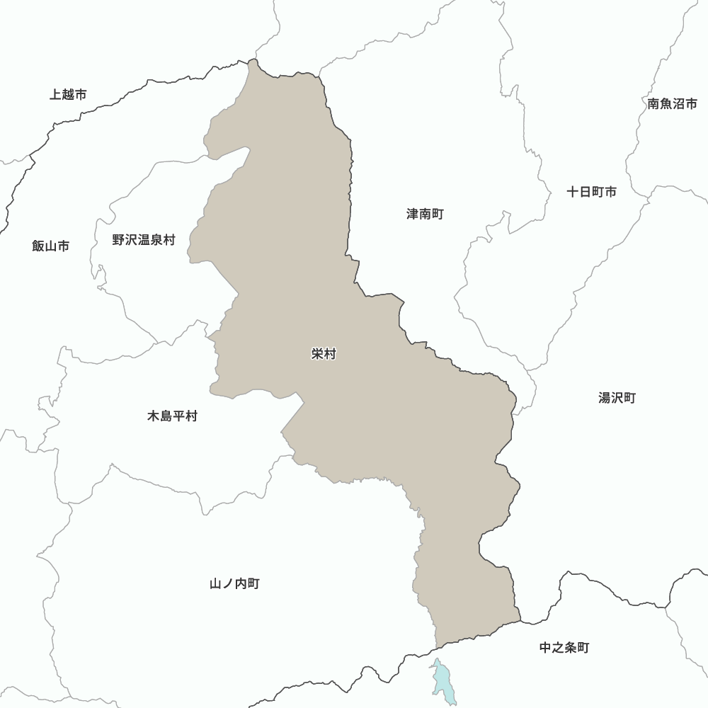 栄村