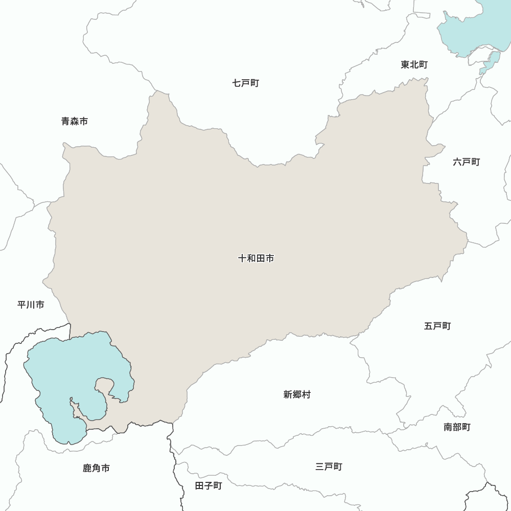 十和田市