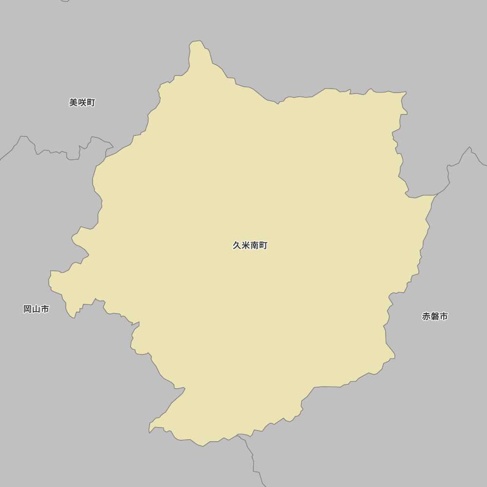 久米南町