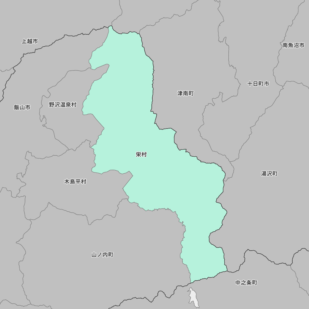 栄村
