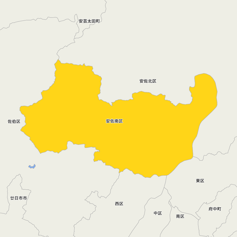 安佐 南 区