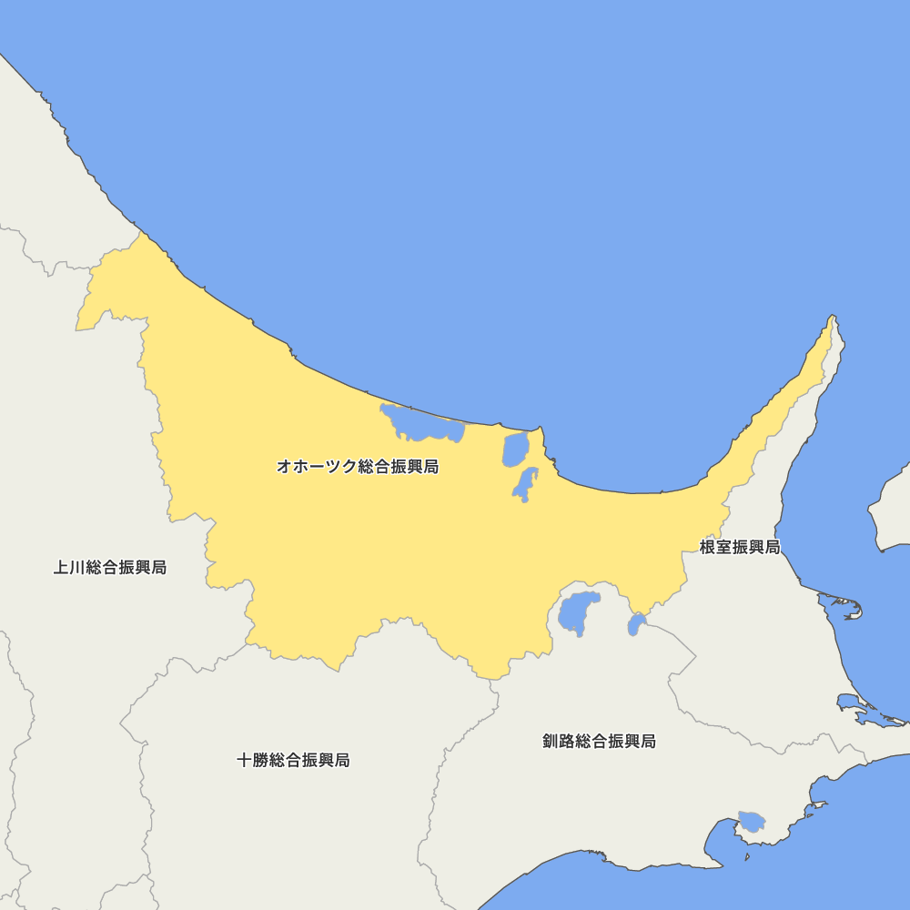 オホーツク総合振興局