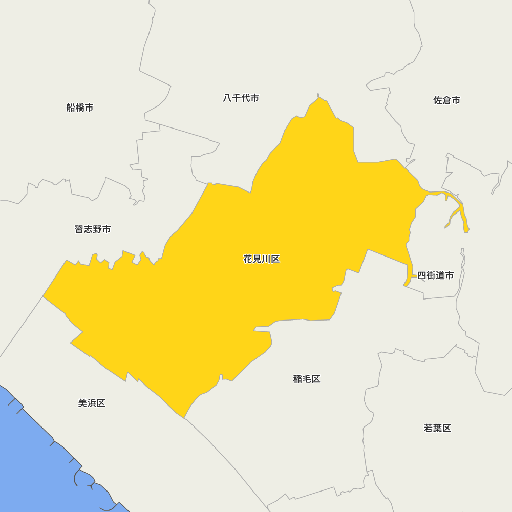 花見川区