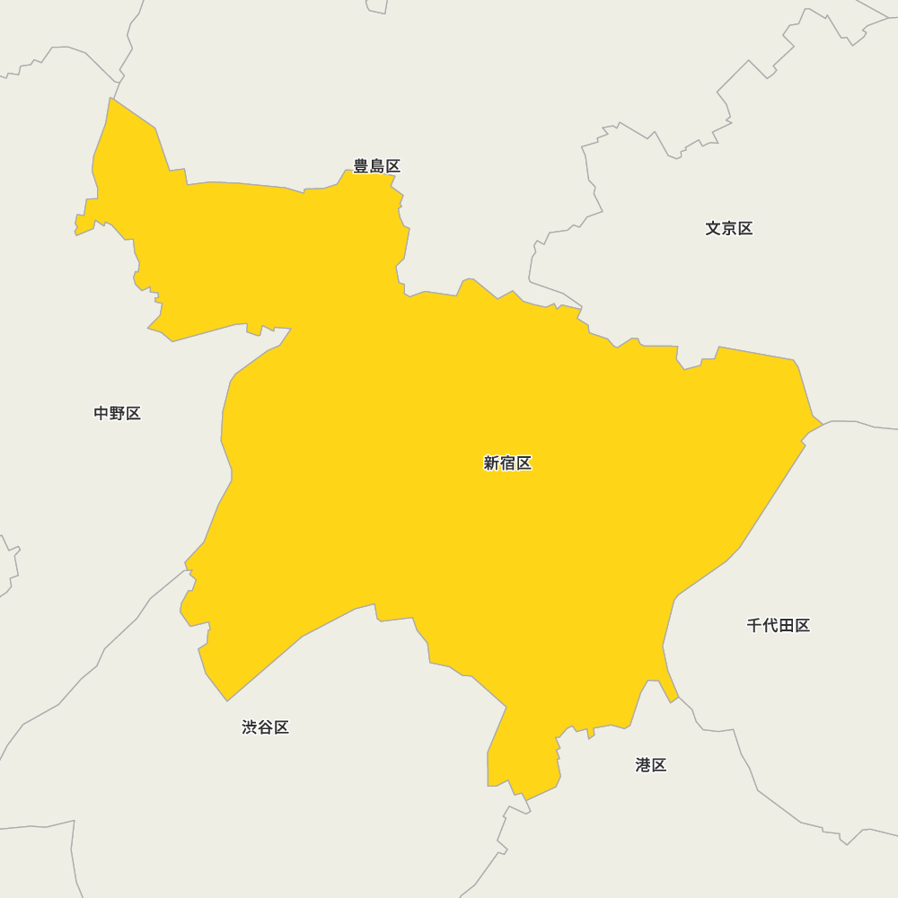新宿区
