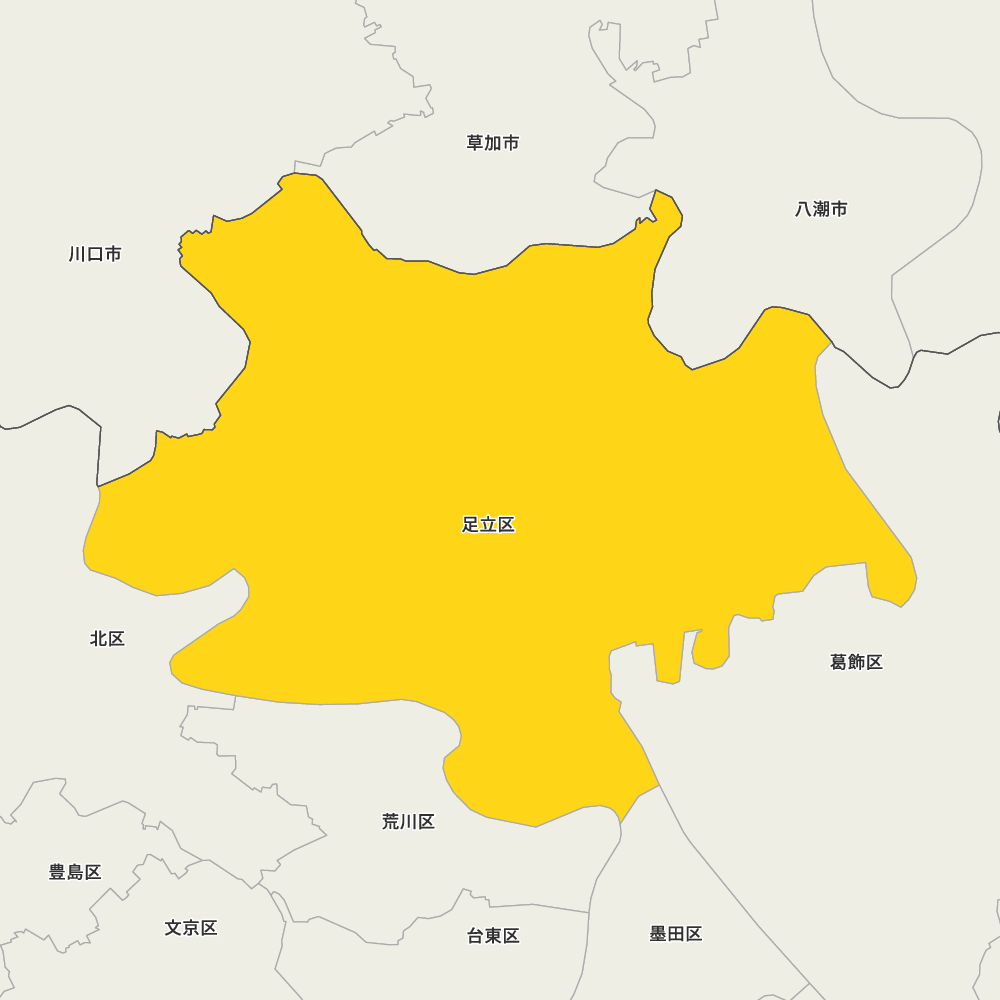 足立区