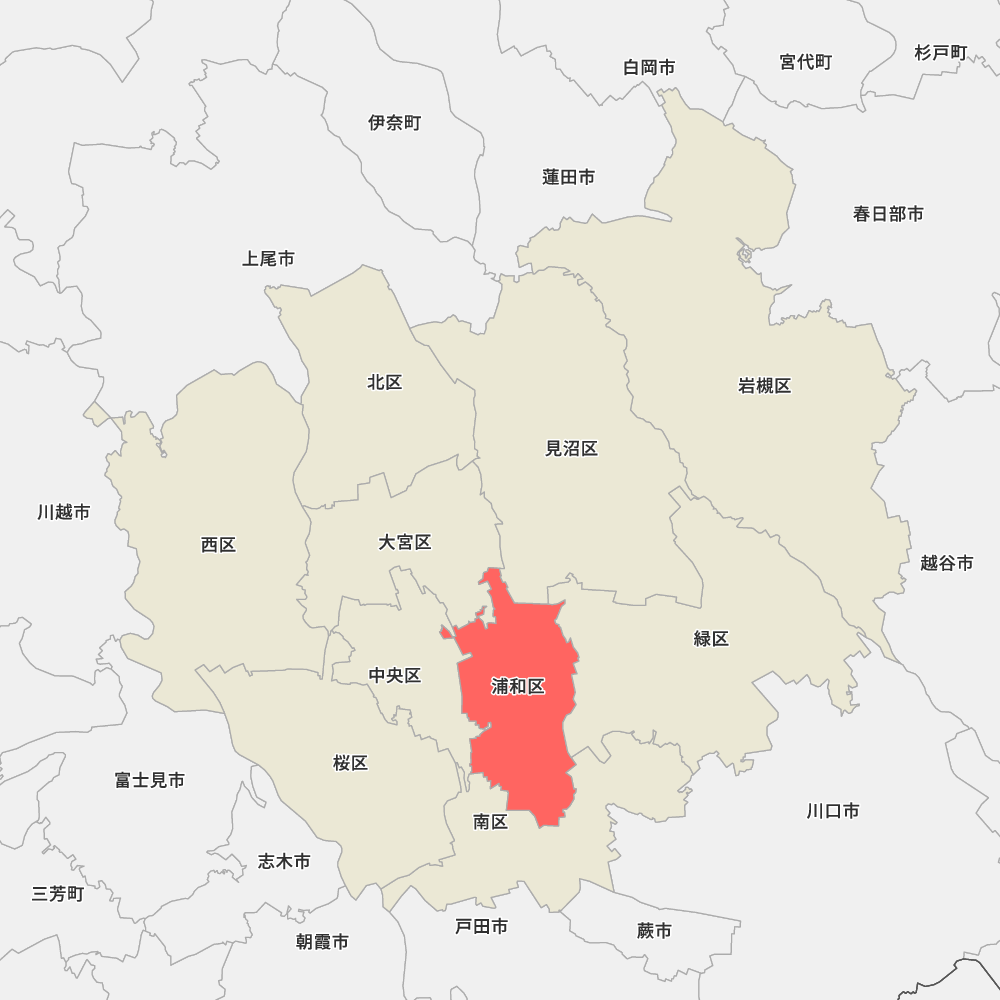 さいたま 市 浦和 区