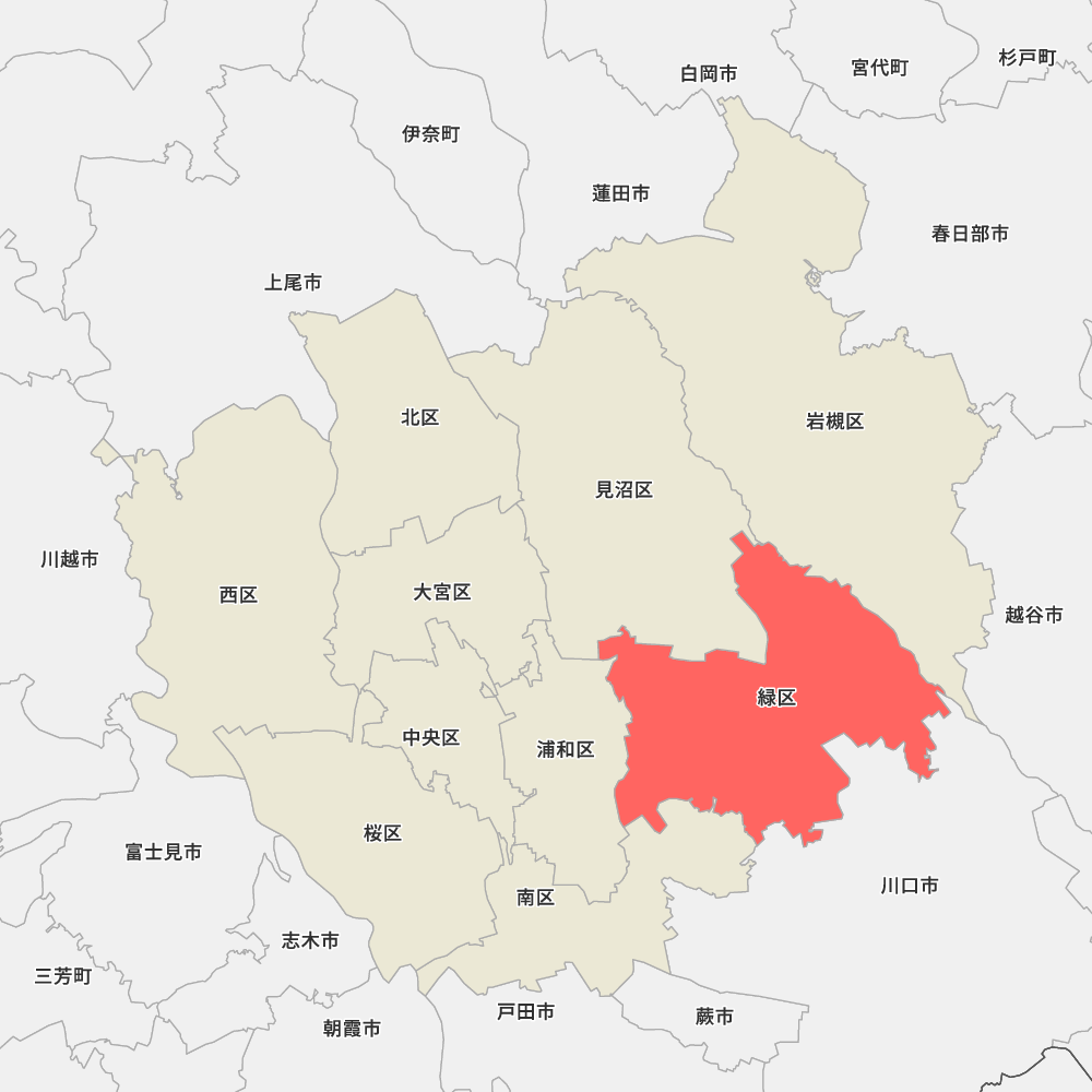さいたま 市 緑 区