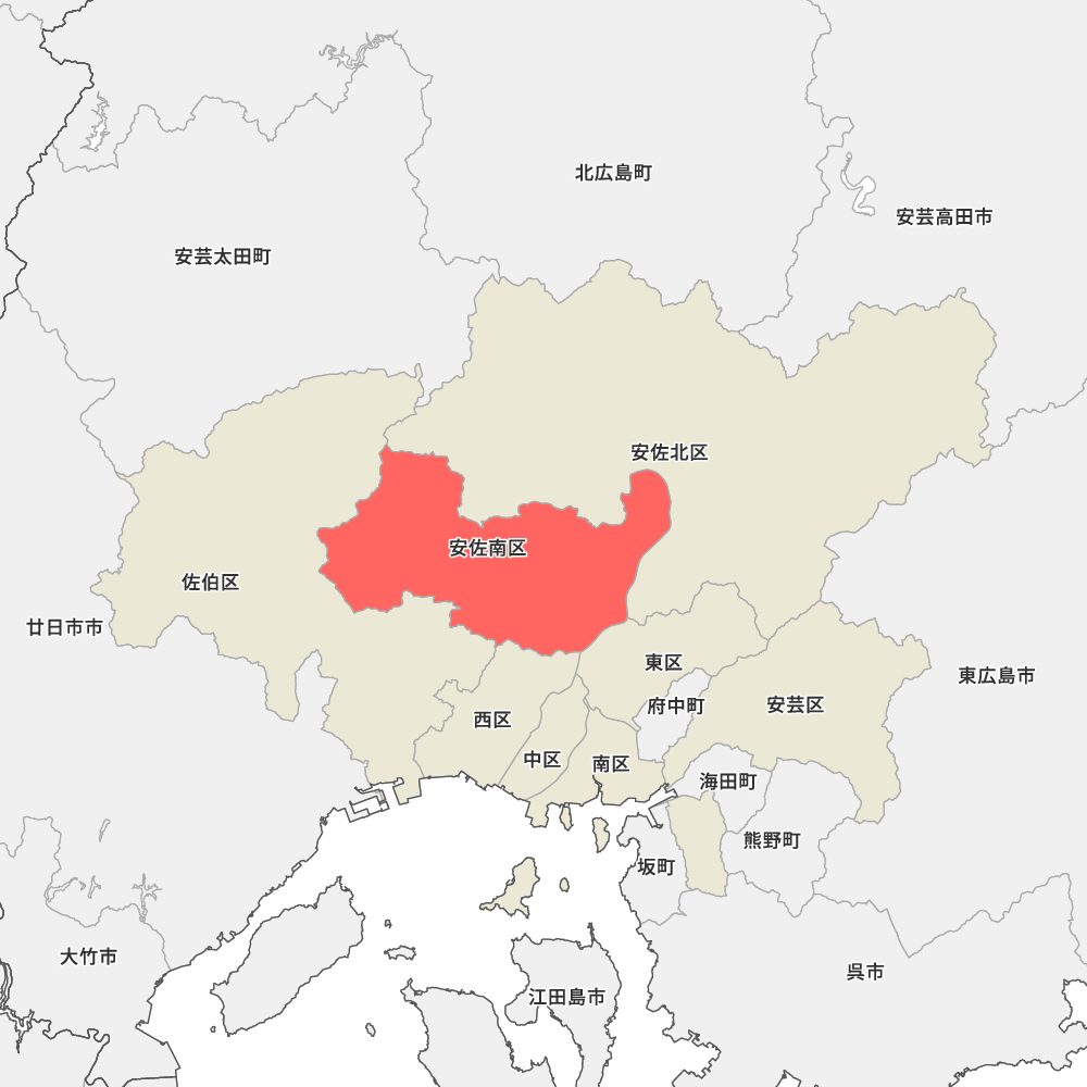 安佐 南 区