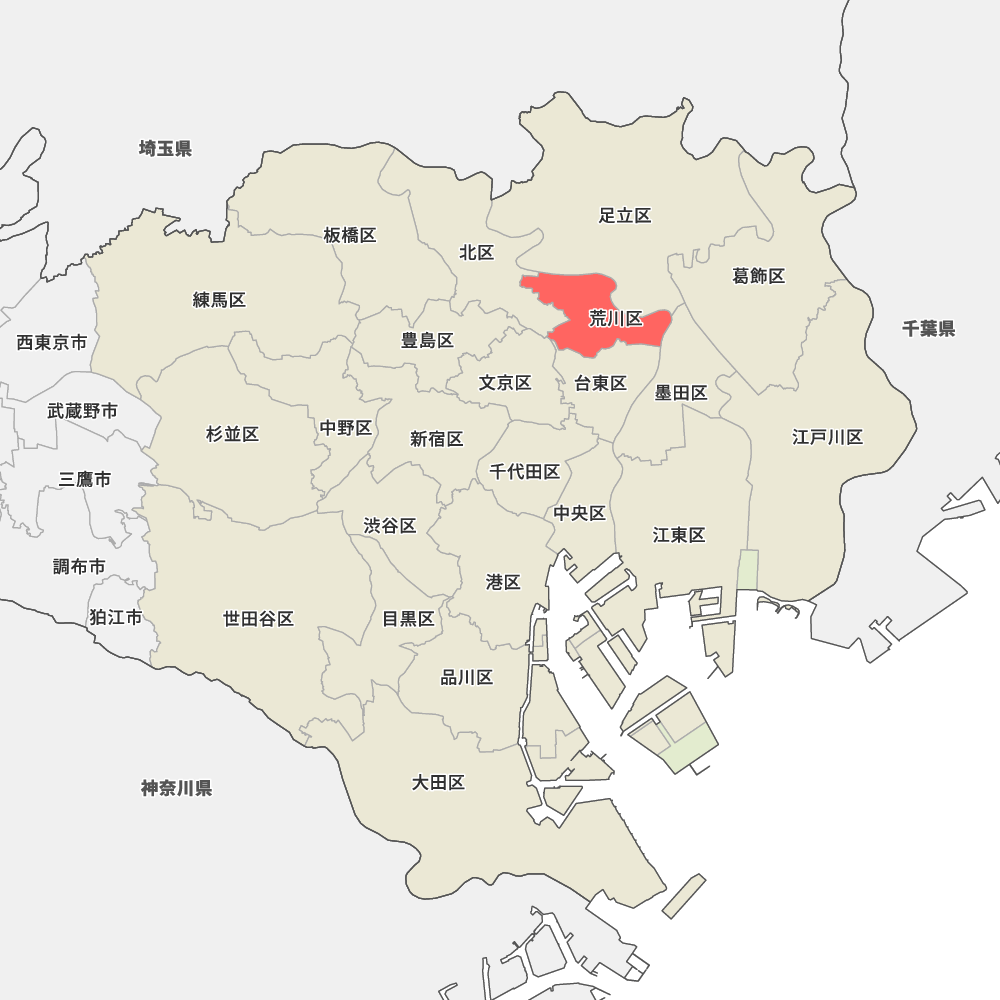 東京 都 荒川 区