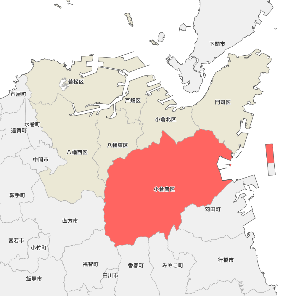 小倉 南 区