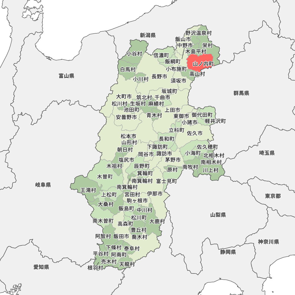 長野 県 下高井 郡 山ノ内 町
