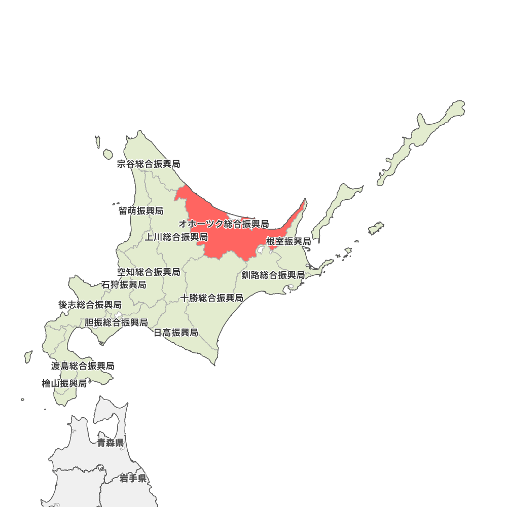 オホーツク総合振興局