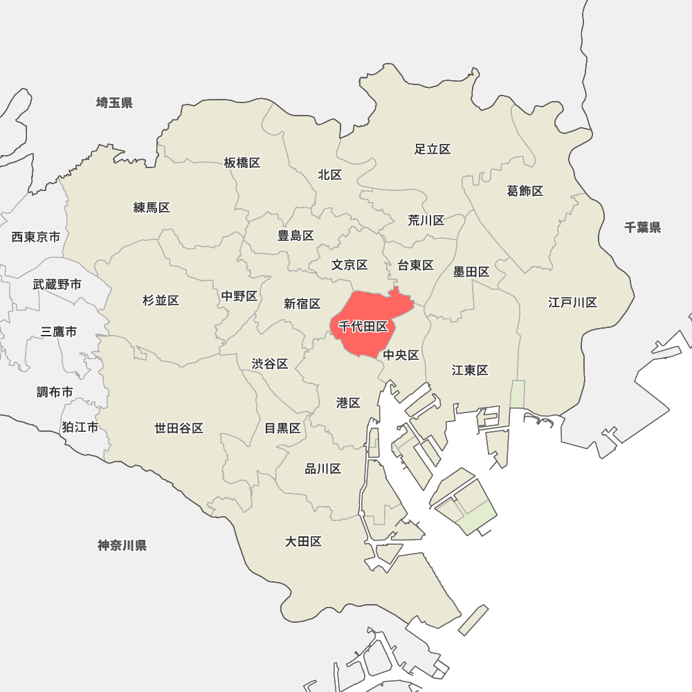千代田区