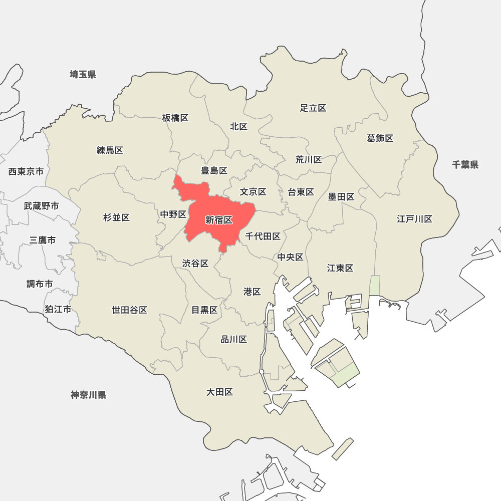 新宿区