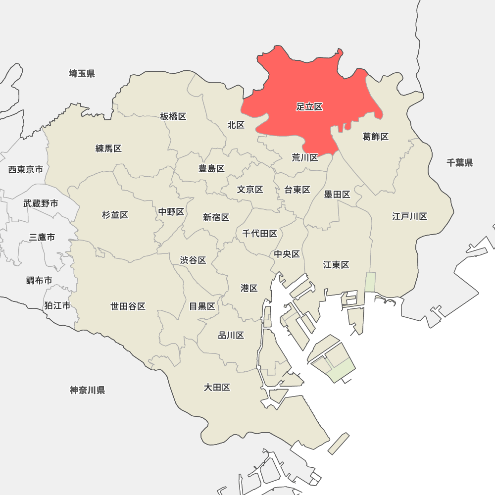 足立区