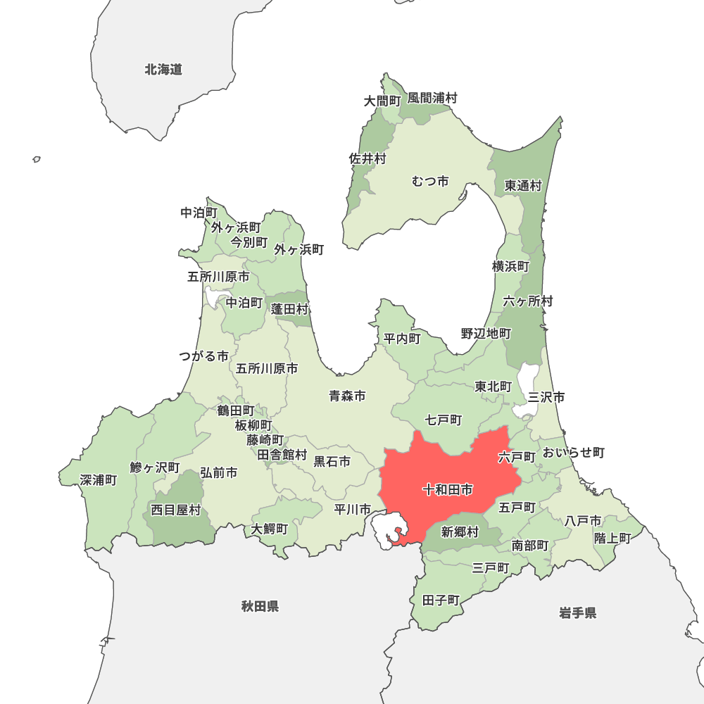 十和田市