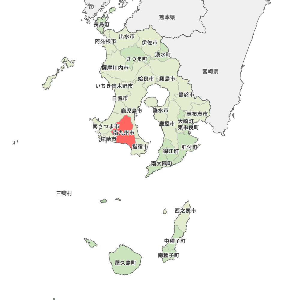 南九州市