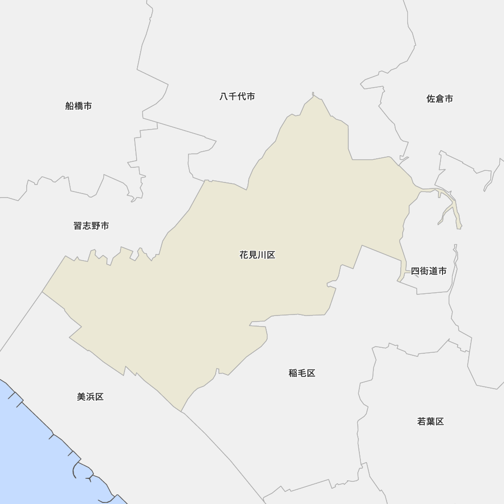 花見川区