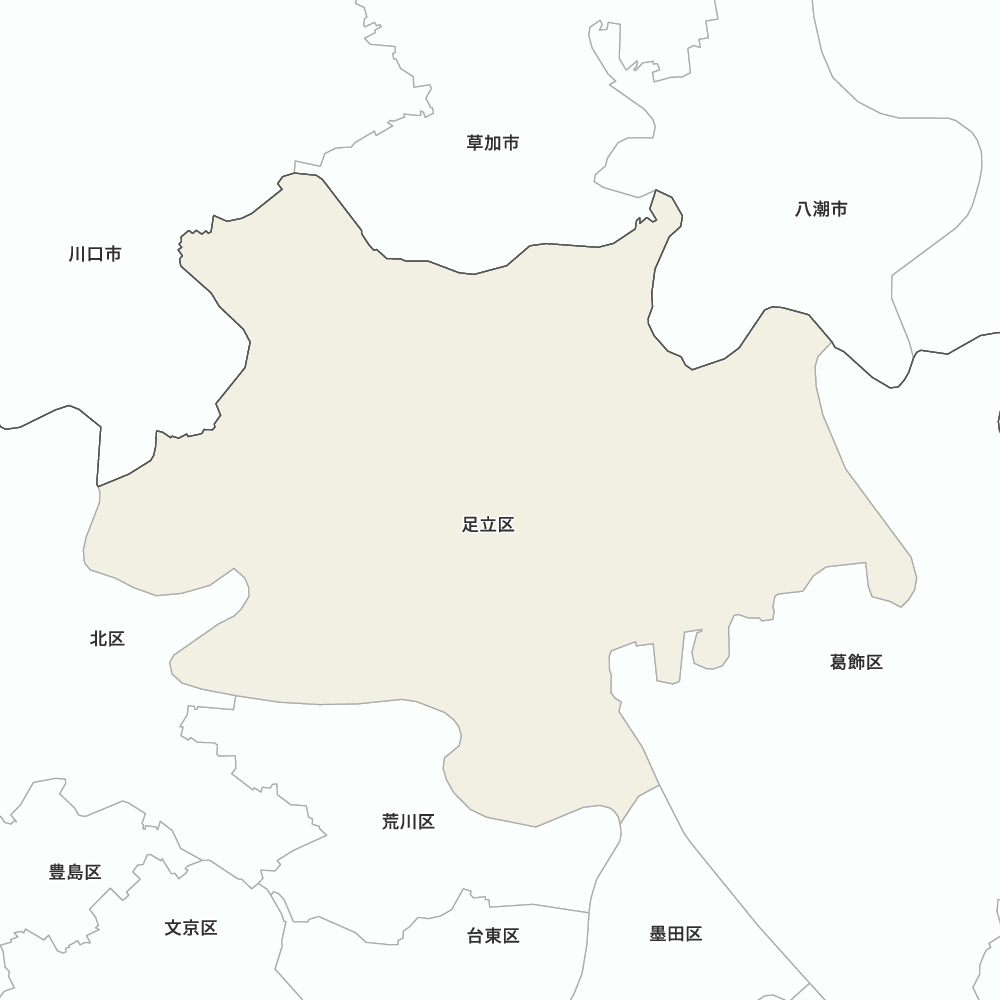 足立区
